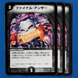 ファイナルアンサー　3枚