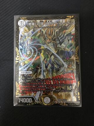 デュエルマスターズ　「修羅」の頂VAN・ベートーベン　プロモ
