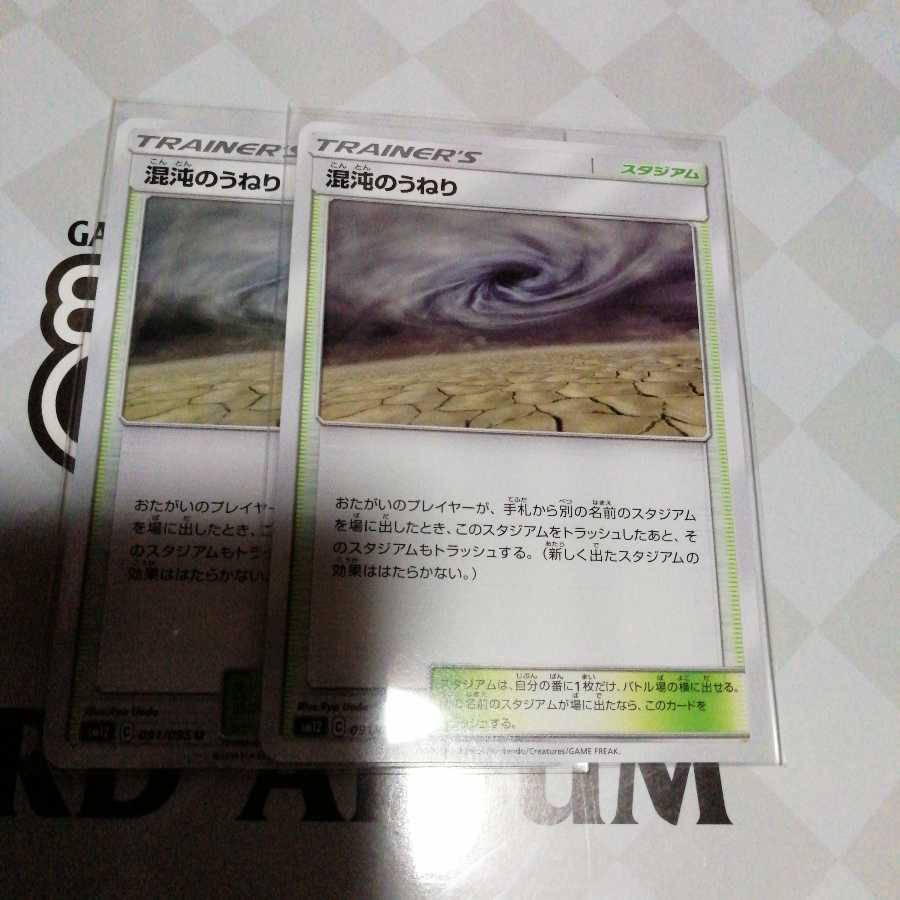 混沌のうねり　2枚セット