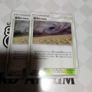 混沌のうねり　2枚セット