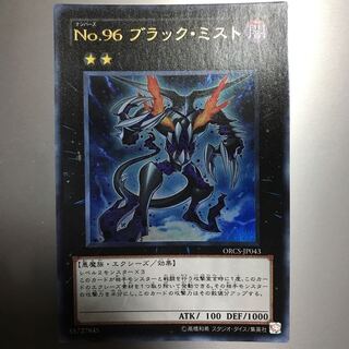No.96 ブラック・ミスト ORCS-JP043