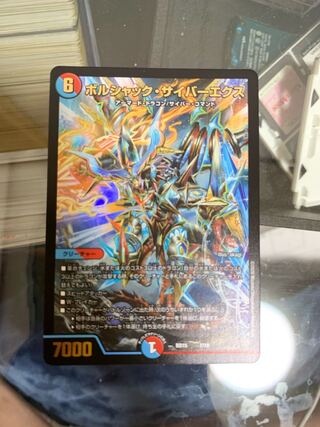 ボルシャック・サイバーエクス