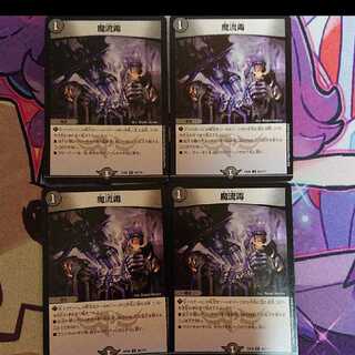 デュエルマスターズ 魔流毒