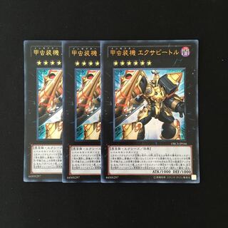 h50 甲虫装機 エクサビートル ウルトラレア 3枚 遊戯王 トレトレ