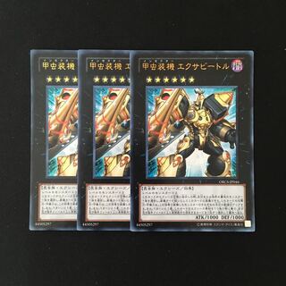 h51 甲虫装機 エクサビートル ウルトラレア 3枚 遊戯王 トレトレ