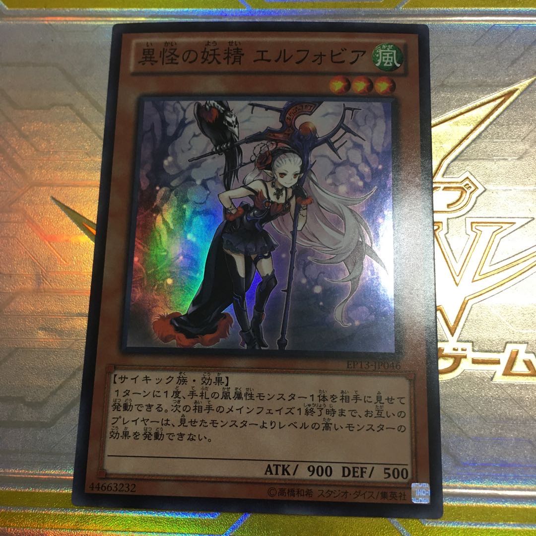 異怪の妖精 エルフォビア スーパーレア