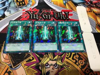 高等儀式術 デュエルターミナル 3枚セット てら