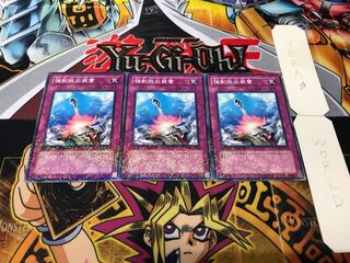 強制脱出装置 デュエルターミナル 3枚セット てら