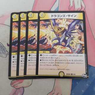 ドラゴンズ・サイン