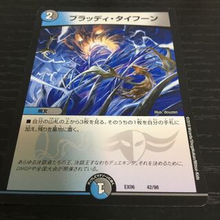 ブラッディ・タイフーン