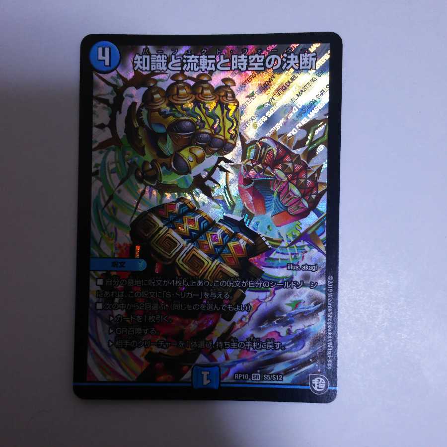 知識と流転と時空の決断(パーフェクトウォーター)