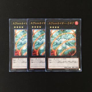 h164 エヴォルカイザー・ラギア ウルトラレア 3枚 遊戯王 トレトレ