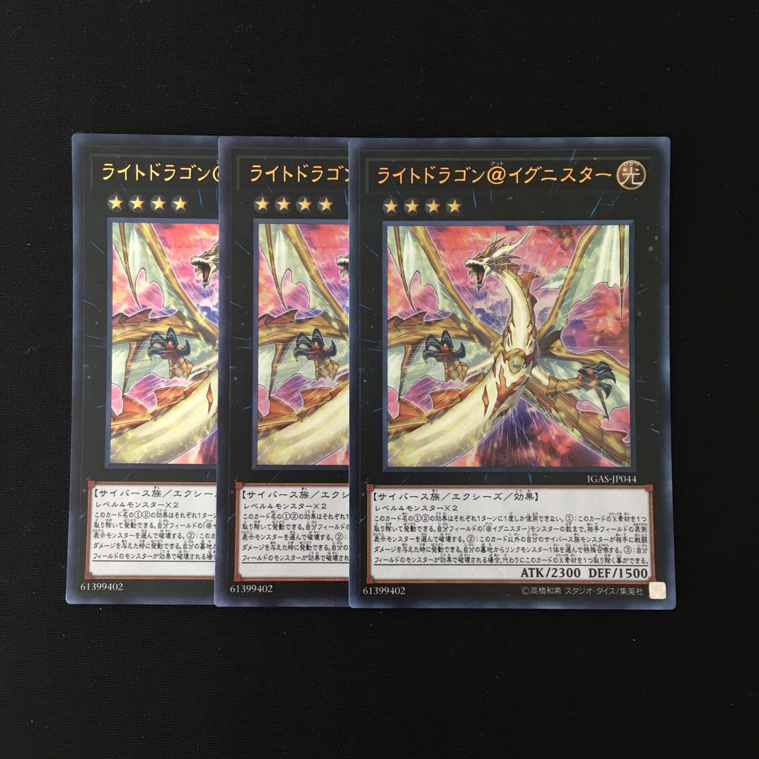 h180 ライトドラゴン@イグニスター ウルトラレア 3枚 遊戯王 トレトレ