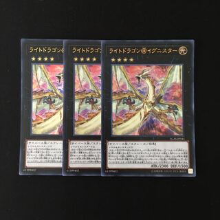 h180 ライトドラゴン@イグニスター ウルトラレア 3枚 遊戯王 トレトレ