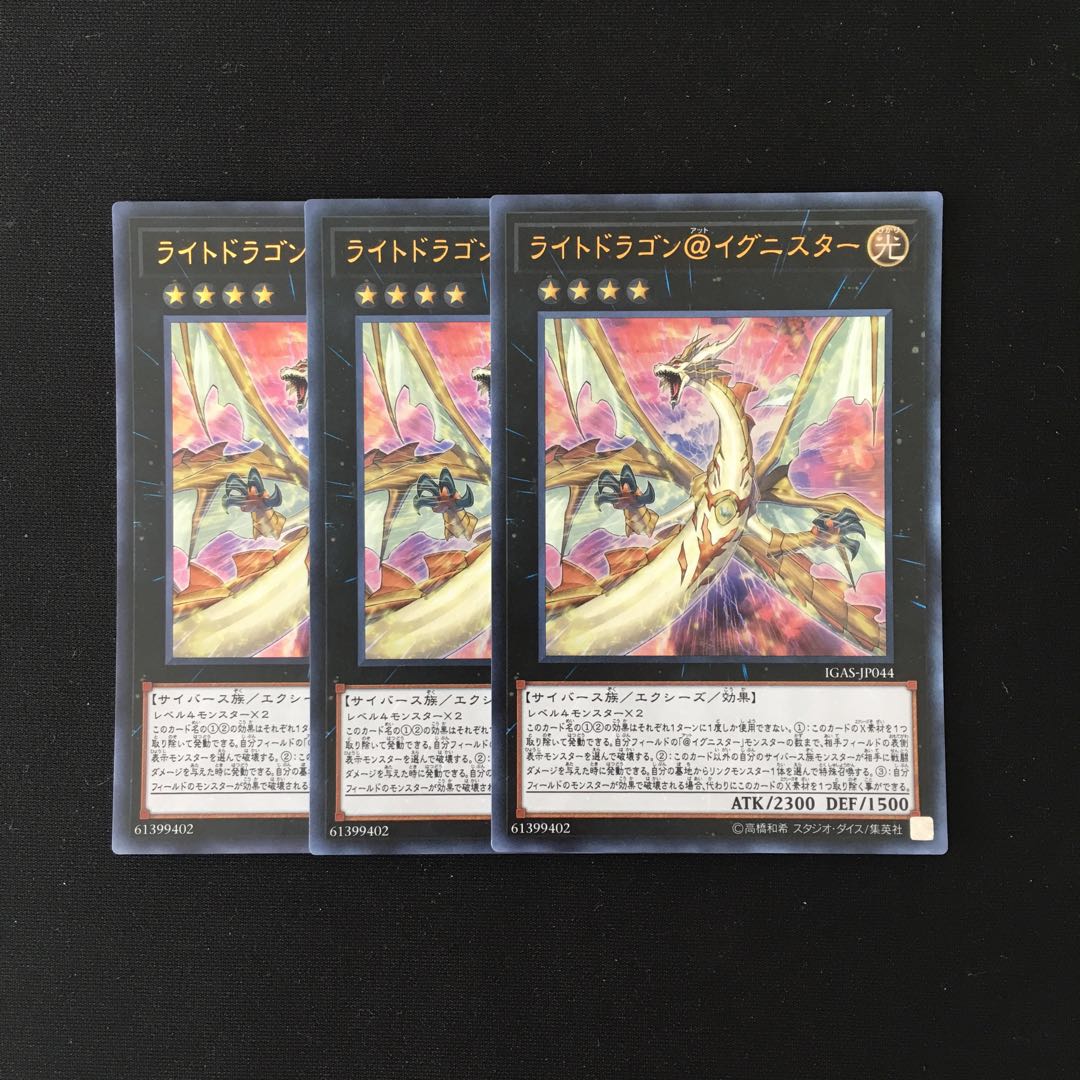 h182 ライトドラゴン@イグニスター ウルトラレア 3枚 遊戯王 トレトレ