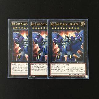 h184 超次元ロボ ギャラクシー・デストロイヤー ウルトラレア 3枚 遊戯王