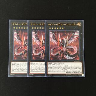 h189 サイバー・ドラゴン・インフィニティ ウルトラレア 3枚 遊戯王