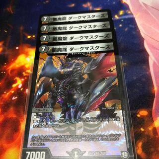 悪魔龍 ダークマスターズ 4枚