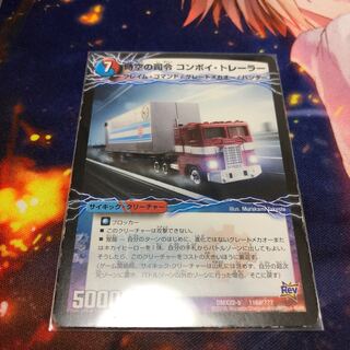 時空の司令 コンボイ・トレーラー｜司令官の覚醒者 コンボイ