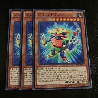 ブロックドラゴン ノーマル