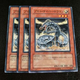 プロト・サイバー・ドラゴン ノーマル