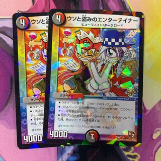 ウソと盗みのエンターテイナー2枚