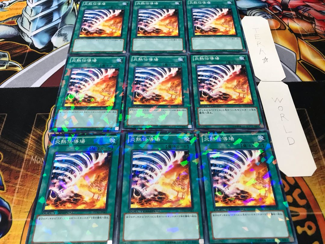炎熱伝導場 デュエルターミナル 9枚セット てら