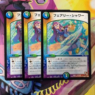 フェアリーシャワー3枚