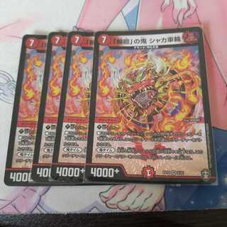 「輪廻」の鬼 シャカ車輪