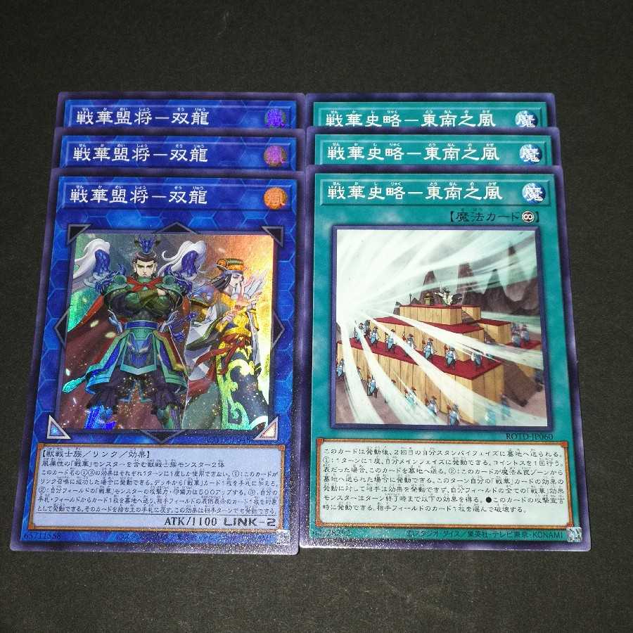 戦華盟将-双龍 戦華史略-東南之風 6枚