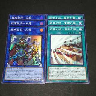 戦華盟将-双龍　戦華史略-東南之風　6枚
