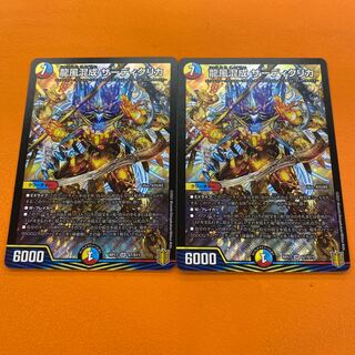 龍風混成　ザーディクリカ　２枚セット