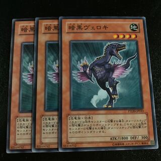 暗黒ヴェロキ ノーマル