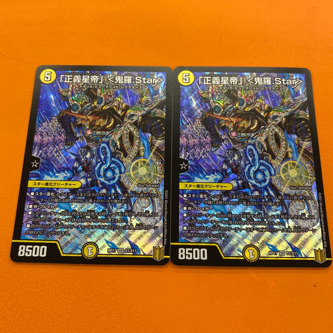 「正義星帝」 <鬼羅.Star> 2枚セット