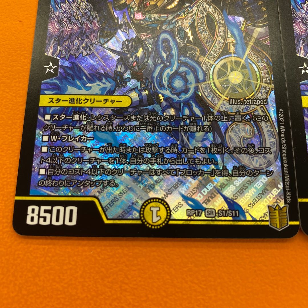 「正義星帝」 <鬼羅.Star> 2枚セット