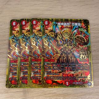 “魔神轟怒”万軍投 4枚セット