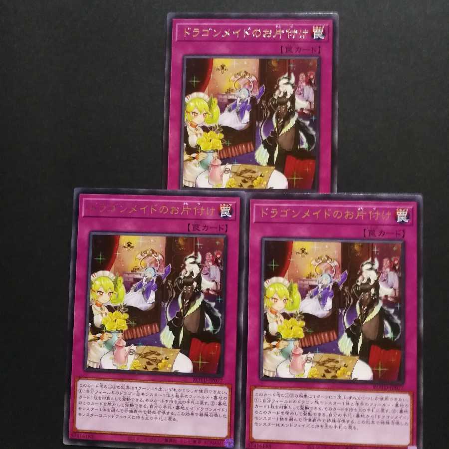 ドラゴンメイドのお片付け レア 3枚