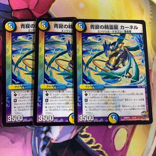 青寂の精霊龍カーネル3枚