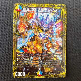 龍風混成 ザーディクリカ(20thレア仕様)