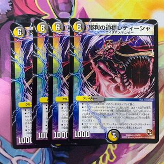 勝利の道標レティーシャ4枚