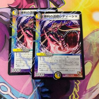 勝利の道標レティーシャ2枚