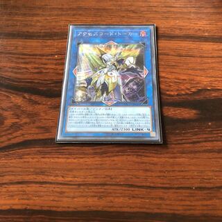 アクセスコード・トーカー