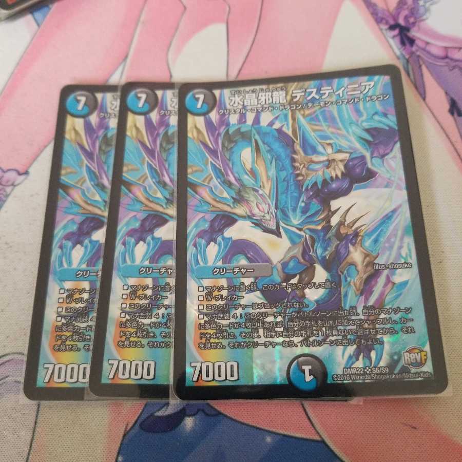 水晶邪龍 デスティニア