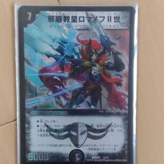 邪眼教皇ロマノフⅡ世 1枚