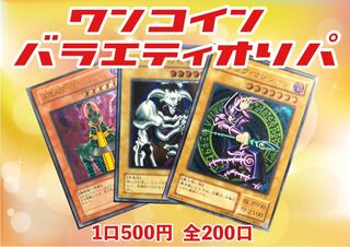 【ちゃんり様専用】ワンコインバラエティオリパ2  30口