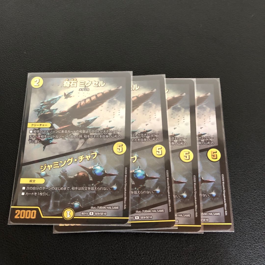 奇石 ミクセル|ジャミング・チャフ