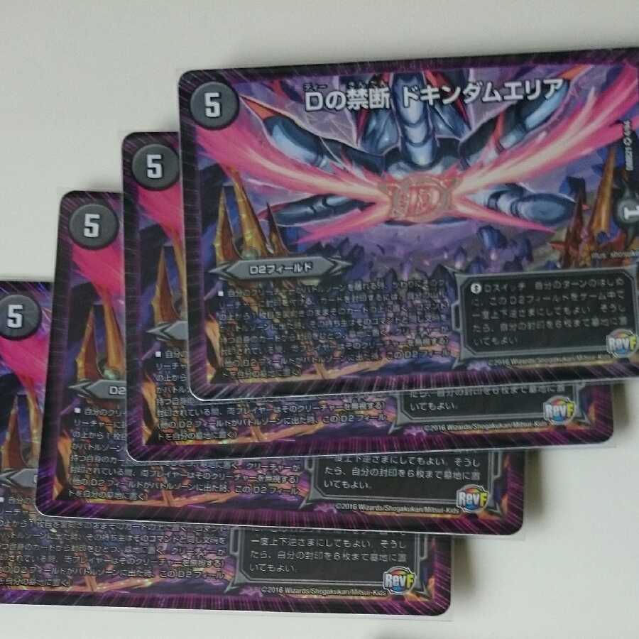 Dの禁断 ドキンダムエリア