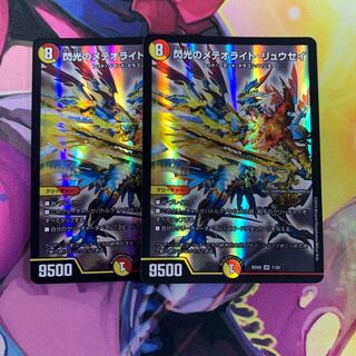 閃光のメテオライトリュウセイ2枚