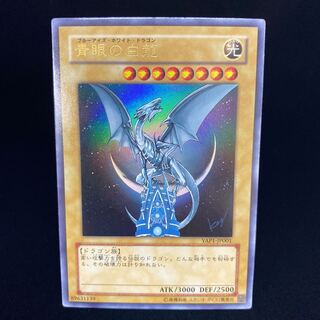 青眼の白龍 YAP1 ウルトラレア