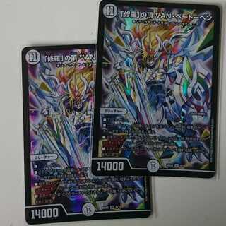 「修羅」の頂 VAN・ベートーベン